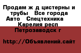 Продам ж/д цистерны и трубы - Все города Авто » Спецтехника   . Карелия респ.,Петрозаводск г.
